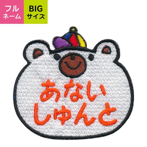 MM　お名前ワッペン　なまえワッペン お名前ワッペン クマ BIGサイズ キャラワッペン / アイロン 名前 名