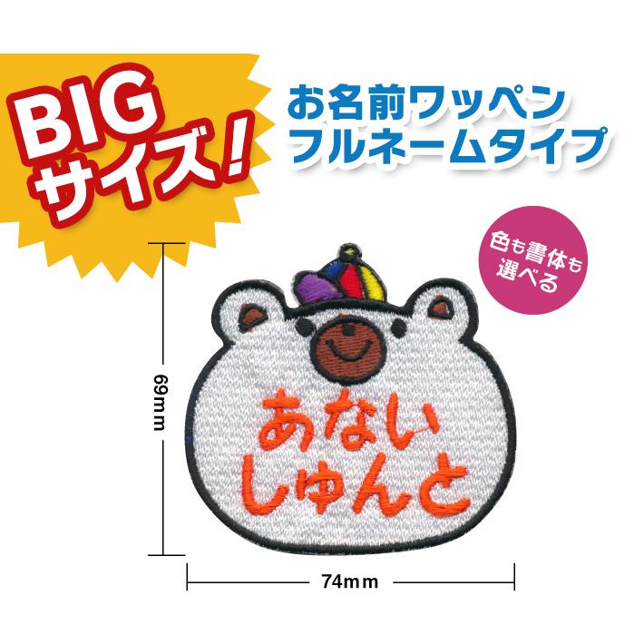 お名前ワッペン クマ BIGサイズ キャラワッペン / アイロン 名前 名