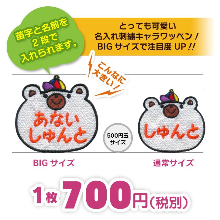 お名前ワッペン クマ BIGサイズ キャラワッペン / アイロン 名前 名