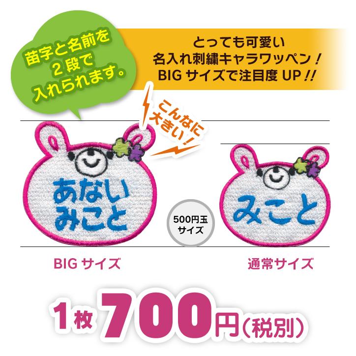 お名前ワッペン うさぎ BIGサイズ キャラワッペン / アイロン 名前 名