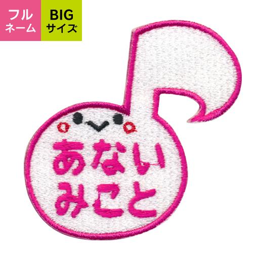 お名前ワッペン 音符 BIGサイズ キャラワッペン / アイロン 名前 名
