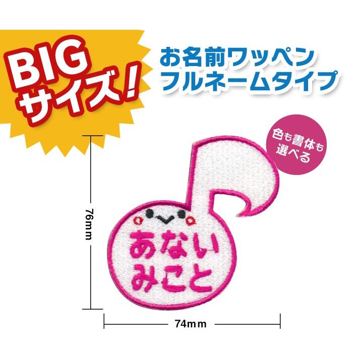 お名前ワッペン 音符 BIGサイズ キャラワッペン / アイロン 名前 名
