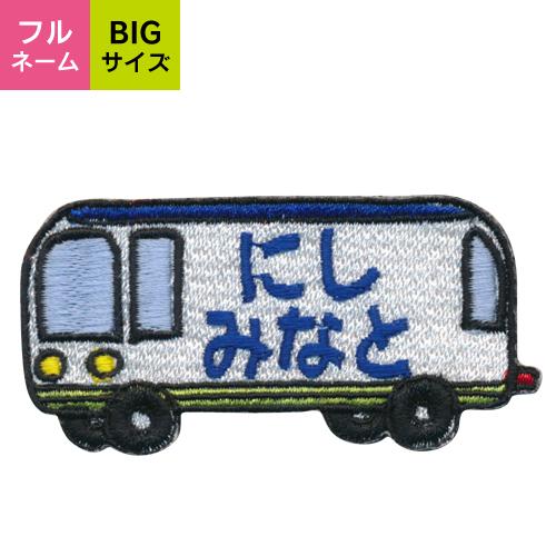 お名前ワッペン 車 BIGサイズ キャラワッペン / アイロン 名前 名入れ