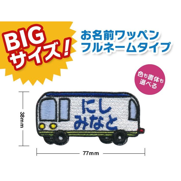 お名前ワッペン 車 BIGサイズ キャラワッペン / アイロン 名前 名入れ