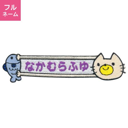 お名前ワッペン フルネーム キャラワッペン ネコとさかな / アイロン