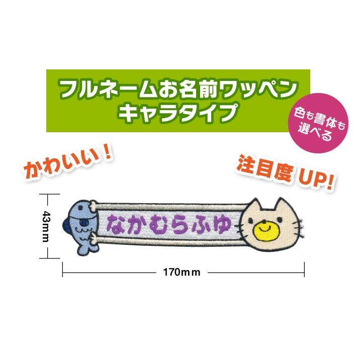 お名前ワッペン フルネーム キャラワッペン ネコとさかな / アイロン