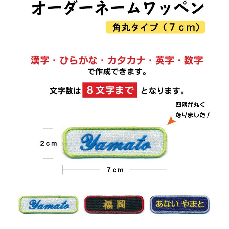 オーダーネームワッペン 7cm 角丸タイプ ネームワッペン 名前入り 名入れ アルファベット ひらがな カタカナ 数字 漢字 アイロン接着 Nw Cp0017 子ども服と刺繍の店wr 通販 Yahoo ショッピング