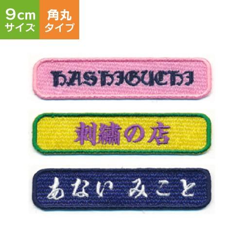 オーダーネームワッペン 】（9cm・角丸タイプ）/ネームワッペン/名前