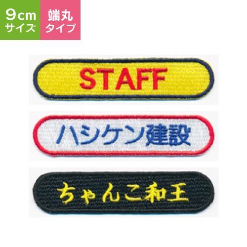 オーダーネームワッペン 】（9cm・端丸タイプ）/ネームワッペン/名前