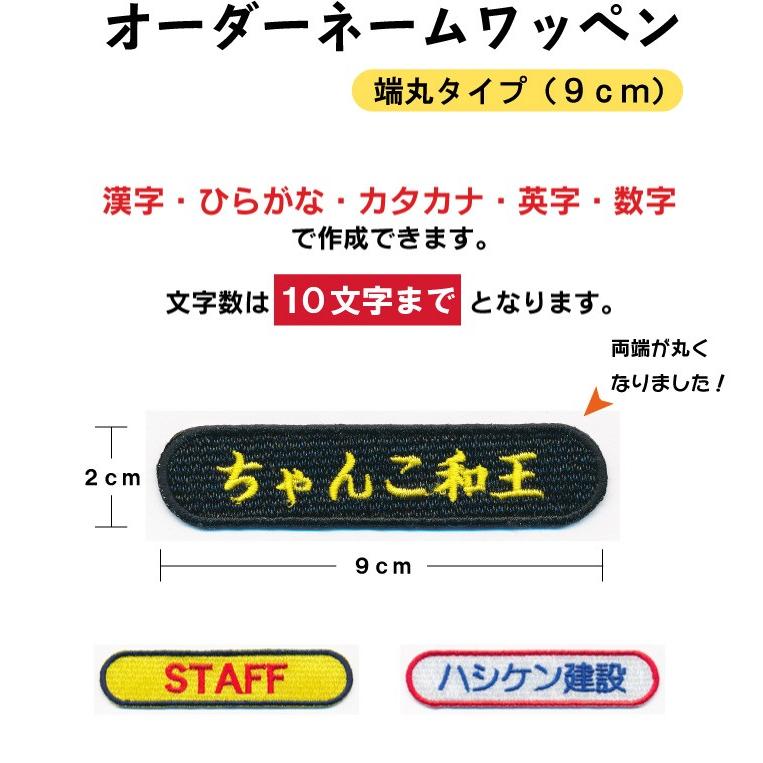 オーダーネームワッペン 】（9cm・端丸タイプ）/ネームワッペン/名前