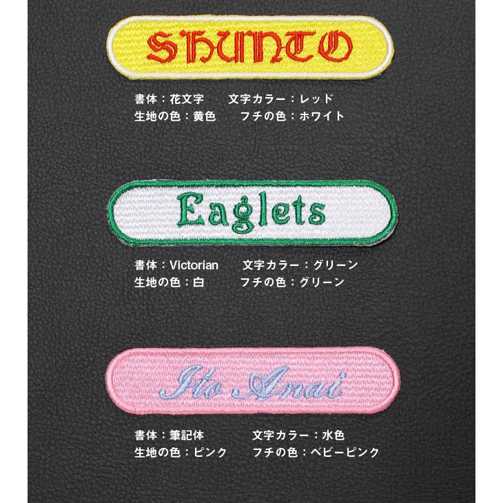 オーダーネームワッペン 】（9cm・端丸タイプ）/ネームワッペン/名前