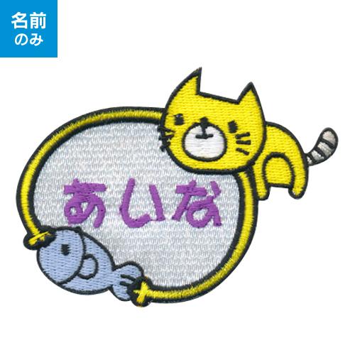 お名前ワッペン キャラワッペン ネコとさかな お名前のみ 入園 入学に最適 準備セット Nw Cp0024 子ども服と刺繍の店wr 通販 Yahoo ショッピング