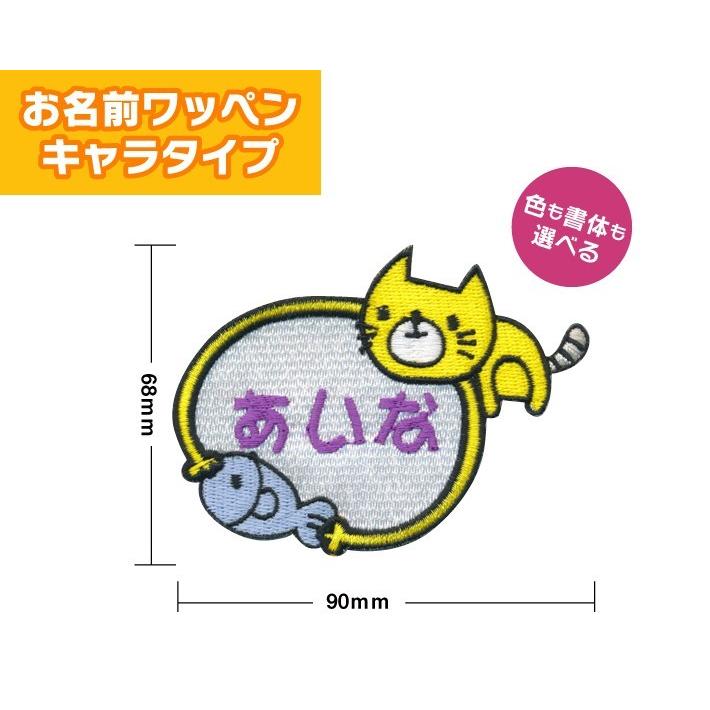 お名前ワッペン】 キャラワッペン ネコとさかな（お名前のみ）/ 名前