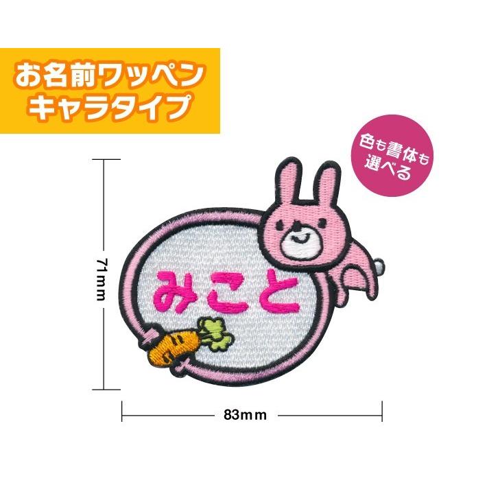 お名前ワッペン】 キャラワッペン うさぎとニンジン（お名前のみ