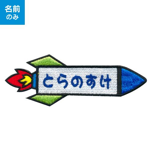 お名前ワッペン キャラワッペン ロケット 横タイプ お名前のみ 入園 入学に最適 準備セット Nw Cp0026 子ども服と刺繍の店wr 通販 Yahoo ショッピング