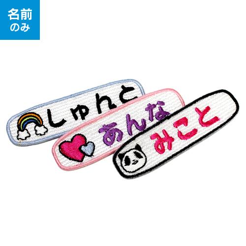 お名前ワッペン】長方形キャラワッペン（お名前のみ）/ 名前 名入れ
