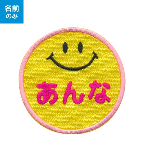 お名前ワッペン】 キャラワッペン スマイル（お名前のみ）/ 名前 名