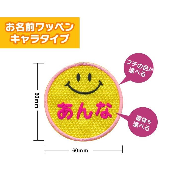 お名前ワッペン】 キャラワッペン スマイル（お名前のみ）/ 名前 名