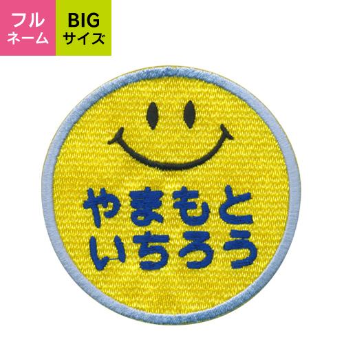 お名前ワッペン スマイル BIGサイズ キャラワッペン / アイロン 名前