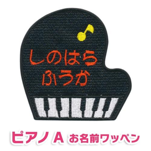 お名前ワッペン BIGサイズ ピアノ＿A キャラワッペン / アイロン 名前