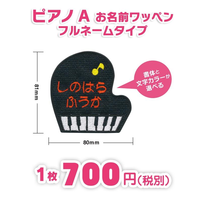 お名前ワッペン BIGサイズ ピアノ＿A キャラワッペン / アイロン 名前