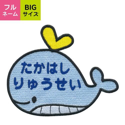 お名前ワッペン Bigサイズ キャラワッペン くじら 入園 入学に最適 準備セット Nw Cp0036 子ども服と刺繍の店wr 通販 Yahoo ショッピング