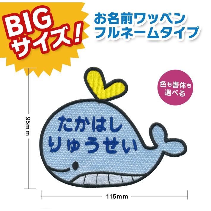 お名前ワッペン Bigサイズ キャラワッペン くじら 入園 入学に最適 準備セット Nw Cp0036 子ども服と刺繍の店wr 通販 Yahoo ショッピング