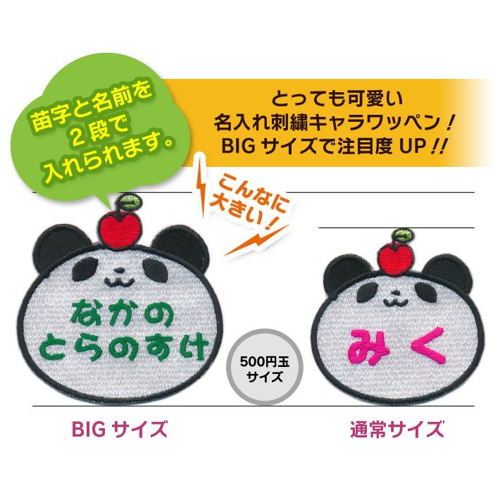お名前ワッペン】 BIGサイズ キャラワッペン パンダ / フルネーム