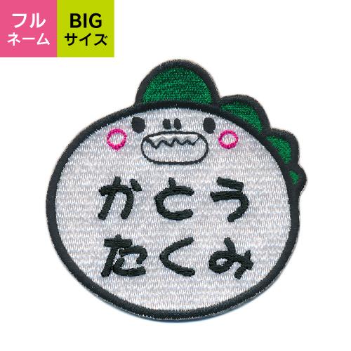 8】自分だけの！お名前恐竜ワッペン (ラインシリーズ) 8】自分だけの