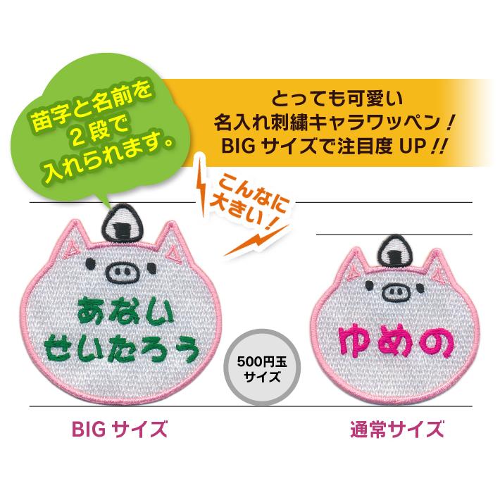 お名前ワッペン】 BIGサイズ キャラワッペン ぶた / ブタ 豚