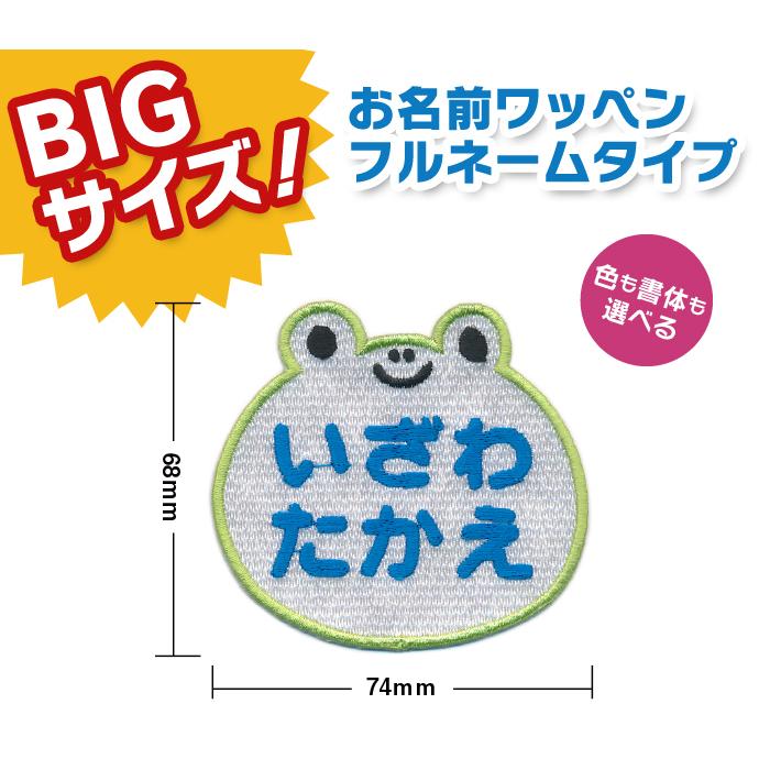 お名前ワッペン】 BIGサイズ キャラワッペン カエル / かえる 蛙