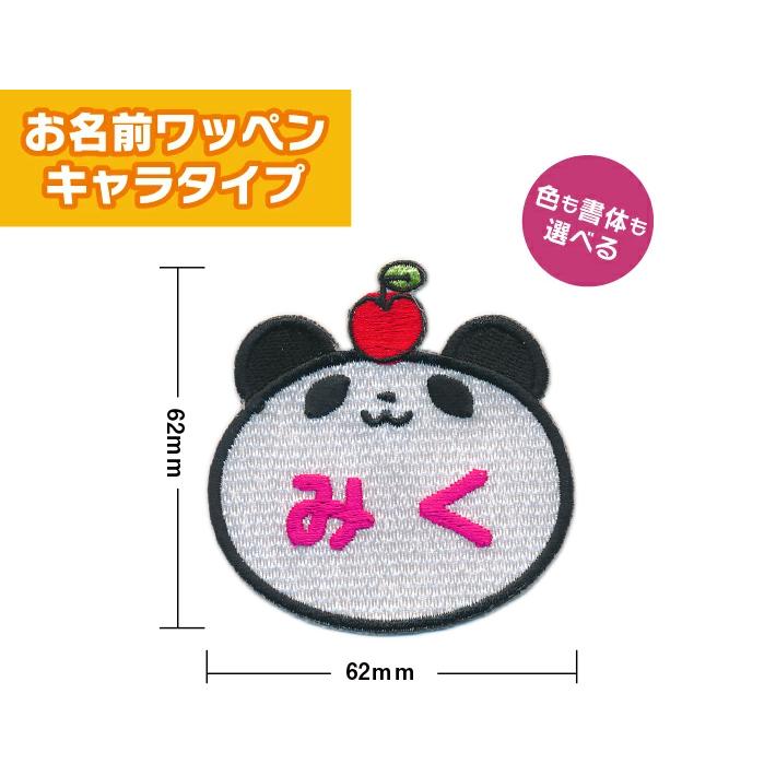 お名前ワッペン】 キャラワッペン パンダ （お名前のみ）/ 名前 名入れ