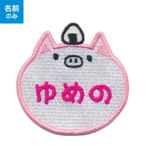 お名前ワッペン】 キャラワッペン ぶた （お名前のみ） / ブタ 豚 名前