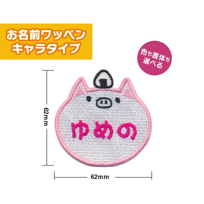お名前ワッペン】 キャラワッペン ぶた （お名前のみ） / ブタ 豚 名前