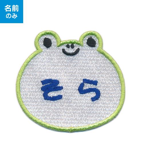 お名前ワッペン】 キャラワッペン カエル （お名前のみ） / かえる 蛙