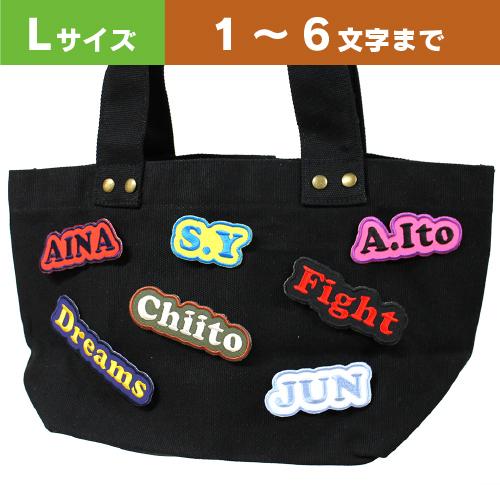 Lサイズ ：1〜6文字まで 】オーダー ネーム ワッペン 文字ふちどり