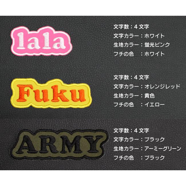 Lサイズ ：1〜6文字まで 】オーダー ネーム ワッペン 文字ふちどり