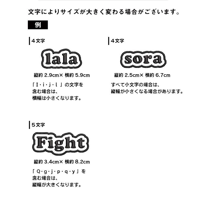 Lサイズ ：1〜6文字まで 】オーダー ネーム ワッペン 文字ふちどり