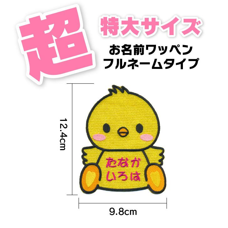 超特大サイズ】おすわり ひよこ お名前ワッペン / お布団におすすめ