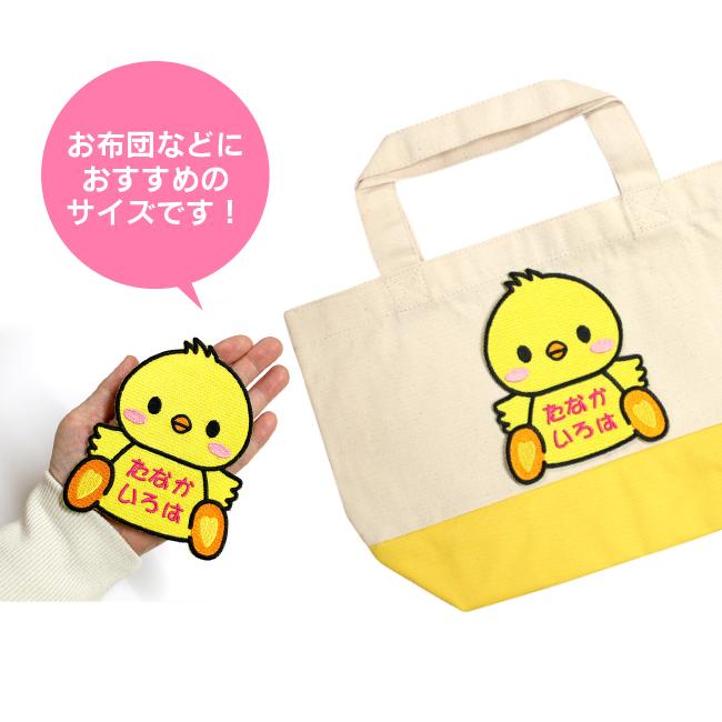 超特大サイズ】おすわり ひよこ お名前ワッペン / お布団におすすめ