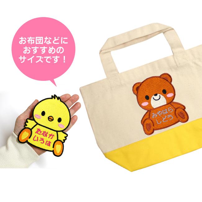 超特大サイズ】おすわり クマ お名前ワッペン / お布団におすすめ