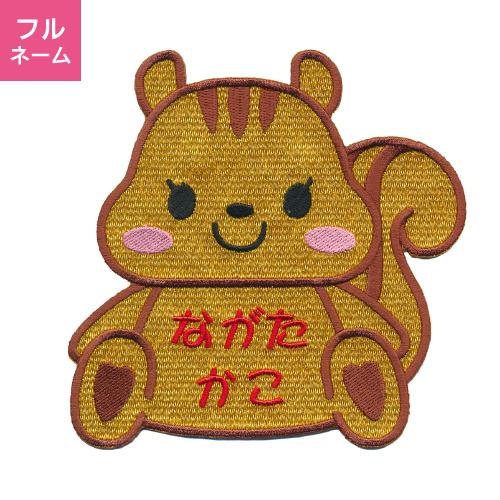超特大サイズ】おすわり リス お名前ワッペン / お布団におすすめ