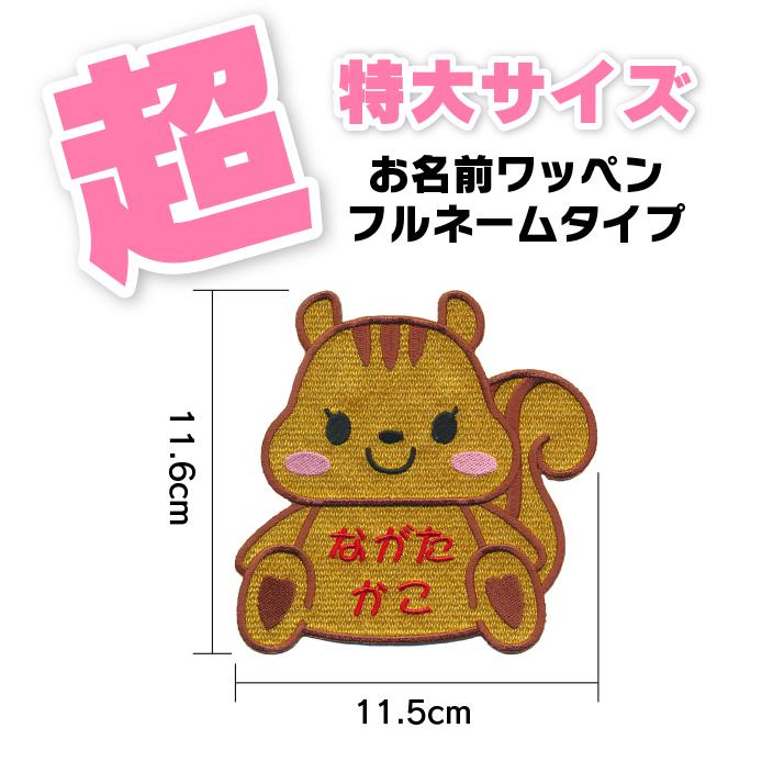 超特大サイズ】おすわり リス お名前ワッペン / お布団におすすめ
