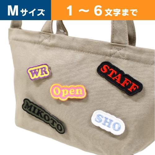 Mサイズ ：1〜6文字まで 】オーダー ネーム ワッペン 文字ふちどり