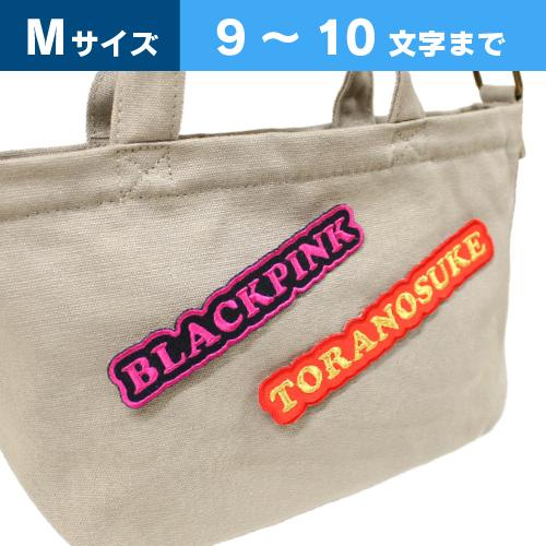 Mサイズ ：9〜10文字まで 】オーダー ネーム ワッペン 文字ふちどり