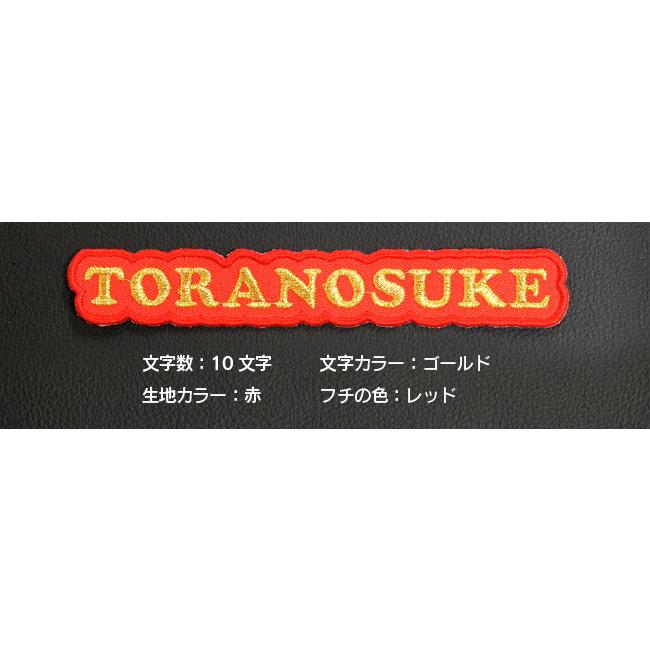 Mサイズ ：9〜10文字まで 】オーダー ネーム ワッペン 文字ふちどり