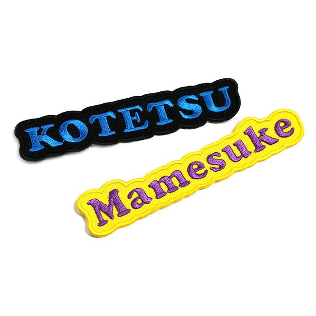 Lサイズ ：7〜8文字まで 】オーダー ネーム ワッペン 文字ふちどり