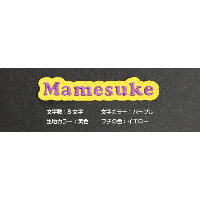 Lサイズ ：7〜8文字まで 】オーダー ネーム ワッペン 文字ふちどり