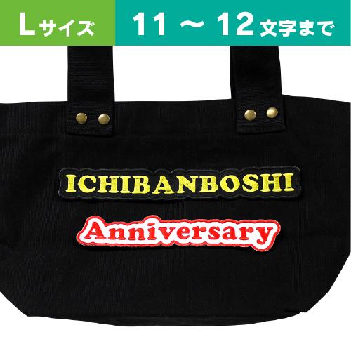 Lサイズ ：11〜12文字まで 】オーダー ネーム ワッペン 文字ふちどり