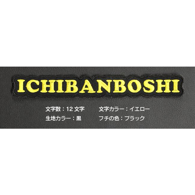 Lサイズ ：11〜12文字まで 】オーダー ネーム ワッペン 文字ふちどり